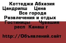 Коттеджи Абхазия Цандрипш  › Цена ­ 2 000 - Все города Развлечения и отдых » Гостиницы   . Чувашия респ.,Канаш г.